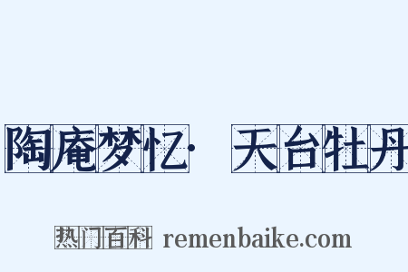 陶庵梦忆·天台牡丹是什么意思的图片